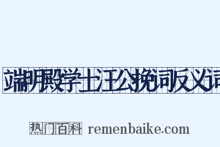 端明殿学士汪公挽词反义词是什么意思的图片